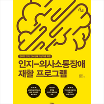 인지-의사소통장애 재활 프로그램 +미니수첩제공, 김정완, 이담북스