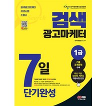 2023 검색광고마케터 1급 7일 단기완성 - 자격 시험 자격증 수험서 책
