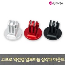 고프로 액션캠 알루미늄 삼각대 마운트, 블랙