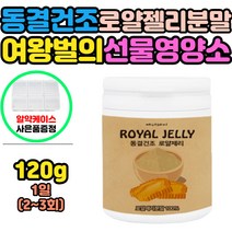 에너데이 동결건조로얄젤리분말100% 120gx1병 여왕벌 인두선 풍부한 영양소 인공첨가물無 순수분말 여왕벌의 선물
