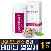 L-테아닌 엘태아닌 홍경천추출물 영양제 판토텐산 스트레스 몸이피곤할때 긴장 완화제 만성피로 개선제 회복제 효능 케어 관리 추천, 60정  / 1개, 1개