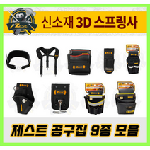 제스트 에어패스 툴백 공구가방 못주머니 공구벨트 9종 Z-BAG600, Z-BAG309 줄자걸이 못주머니 중