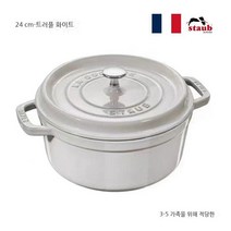 스타우브 꼬꼬떼 20 22 24 cm 직구 무쇠 주물 냄비, 그레이-화이트, 24cm
