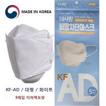 지퍼팩 5매입 더사랑비말차단 마스크 KF-AD 국내생산 재고보유, 상세페이지 참조, 상세페이지 참조, 상세페이지 참조