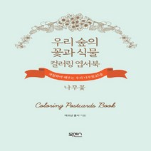 북센스 새책-스테이책터 [우리 숲의 꽃과 식물 컬러링 엽서북 : 나무꽃] -색칠하며 배우는 우리 나무꽃 25종-우리 식, 에코샵 홀씨 지음, 조현주.박신영 그림