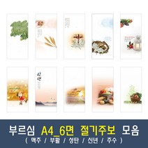 부르심 A4_6면 절기 교회 주보 용지 모음 1속 100매 (맥추/부활/성탄/신년/추수), 09.A4_6면_276[추수]