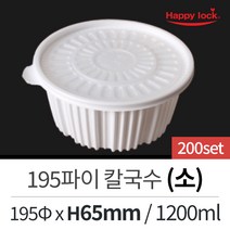 해피락 일회용 배달 포장 용기 195파이 칼국수(소)-200set