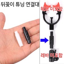 [붕어하늘] 튜닝 뒷꽂이 연결대/보트 낚시용/받침틀 뒤꽂이/낚시, 흰색 연결대
