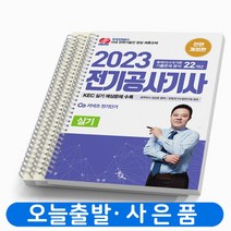 2023 전기공사기사 실기 [분철가능] 윤조, [분철 3권]