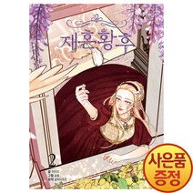 영컴 만화 재혼 황후 2권