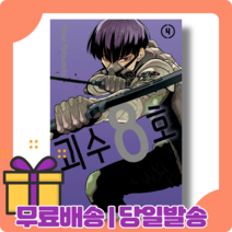 괴수 8호 4 권 : 위험이 이어지는 제4권 (11/6출간) [당일발송|사은품|무료배송]