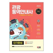 관광통역안내사 단기완성 (2023) 시대고시기획