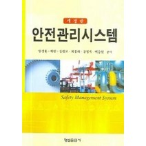 안전관리시스템, 형설출판사, 양성환,박범,갈원모,최정화,강영식 공저