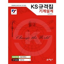 예문사 KS규격집 기계설계 개정판, 없음