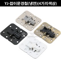 YJ-접이문경첩(냉연)(4가지색상)(접이정첩/접이문경첩/홀딩문경첩/슬라이딩레일/행거레일/접이문부속/홀딩문부속), 니켈