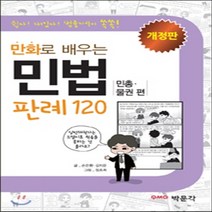 만화로 배우는 민법 판례 120: 민총 물권편, 박문각