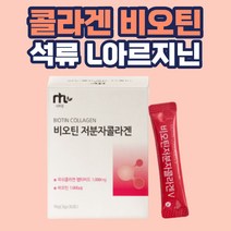비오틴 저분자 콜라겐 스틱형 석류 히알루론산 아미노산 프락토올리고당 아미노산 휴대 간편 현대인 직장인 회사원 주부 부부 남편 아내 데일리