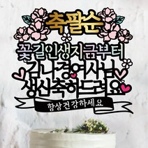 써봄토퍼 스페셜디자인2 -축 팔순 케이크토퍼, 꽃길인생지금부터~, 1개