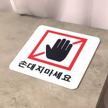손대지마세요 손대지마시오 표지판 안내판 스티커, 제품선택, 사각형