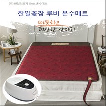 한일꽃잠 한일의료기 명품 프리미엄 온수매트 온수장판 싱글 더블 분리난방/루비, 1인용매트 1000x2000mm