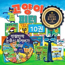 고양이 피터의 생활동화 시리즈 세계 베스트 그림 책 전10권 세트+M문화상품권 6천원, 단품