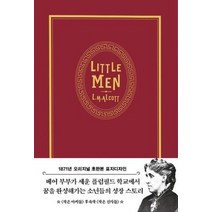 작은아씨들3 작은신사들 1871년오리지널초판본표지디자인초호화벨벳에디션 작은아씨들1 2후속작, 상품명