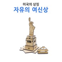 자유의여신상 건물 건축 나무 조립 모형 DIY 만들기 63빌딩모형_[230210EA], 본상품선택