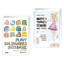 PLAY! SOLIDWORKS 솔리드웍스 2023 BASIC + 만들면서 배우는 블렌더 캐릭터 모델링 실전 가이드 (전2권), 청담북스