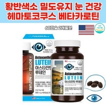 학생 노인 눈건강 뉴테인 미국산 비타민a E 헤마토코쿠스 베타카로틴 아연 빌베리 포도씨 아사이베리 추천