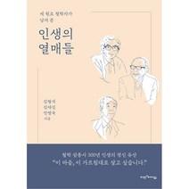 [비전과리더십]인생의 열매들, 비전과리더십, 김형석김태길안병욱