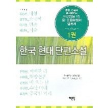 [개똥이네][중고-중] 한국 현대 단편소설 1권
