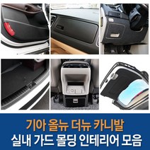 기아 더뉴 올뉴 카니발 차량전용 도어커버 글로브박스 트렁크범퍼 언더커버 도어스텝 가드 몰딩 카본튜닝 자동차 인테리어용품, 선택10_트렁크범퍼_카본