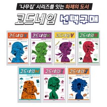콘텐트리 코드네임 시리즈 X K V R H I J 선택구매, 6 코드네임 I