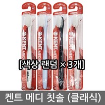 건강두배로 켄트 메디 약국전용 초극세모 클래식 칫솔, 1개입, 3개