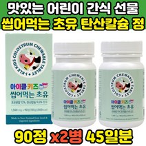키즈 유아 영양제안먹을때 초유 칼슘 보충제 씹어먹는 츄어블 아이들이좋아하는 우유맛 바닐라맛 90정 2병 영양간식 동물모양 뉴질랜드산초유 탄산칼슘 어린이 초등생 추천