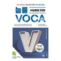 능률 고등 VOCA 고교기본 고교필수 2200 수능완성 2200 고난도 EBS 숙어 어원 어원 라이트, 능률 보카 수능완성2200