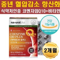 코큐텐 COQ10 피로 피곤 항산화 혈압을낮추는 영양제 혈류개선 중년 엄마 아빠 아내 남편 와이프 부모님 노인 코엔자임큐 코엔자임10 노화 혈관건강 피곤할때먹는 보조제