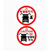 화물차 윙바디 윙열림주의 안전주의 스티커 윙바디 탑차 카고 트레일러, 25, A type, 빨+검