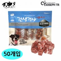 CY요셉 견생견사 플러스 소고기큐브 300g 50개입 1박스 강아지 간식