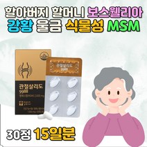 노인 시니어 무릎 정강이 뼈 관절 MSM식이유황 영양제 미네랄 초록입홍합 글루코사민 상어연골 홍화씨 울금 보스웰리아 식물성 대용량 홈쇼핑 천연 할머니 할아버지 시림 식약처인증