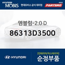 엠블럼-2.0 D (86313D3500)-현대모비스 부품 공식대리점 온라인쇼핑몰 파츠로 투싼, 1개