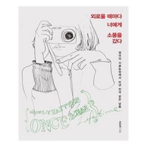 유니오니아시아 외로울 때마다 너에게 소풍을 갔다