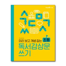 아이세움 미리보고 개념잡는 초등 독서감상문쓰기, 단품