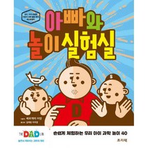 [밀크북] 프리렉 - 아빠와 놀이 실험실 : 손쉽게 체험하는 우리 아이 과학 놀이 40