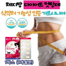 식약처인증 운동없이 다이어트 탄수화물 컷팅제 1통 체지방 감소 가르시니아 남자 여자 2주 3주 한달 단기간 고도비만 내장 복부 지방 허벅지 아랫배 윗배 뱃살 빼는 방 법 약 아님