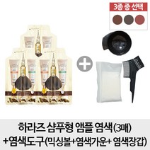 하라즈 샴푸형 앰플 염색 3개+믹싱볼 +염색도구(빗+장갑가운), 1개, 와인브라운