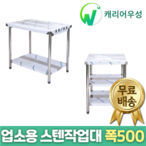 [캐리어우성] 업소용 스텐 작업대 폭500, 2단작업대, 1500x500x800