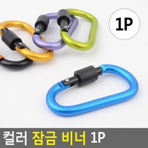 태영상사 컬러 잠금 비너 1P