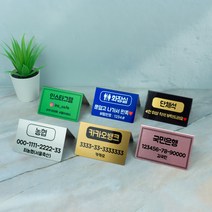 [양면] 골드 실버 핑크 계좌번호 가격표 와이파이 부재중 미니표찰 미니명패, 단면-스몰, 블랙, 2번(라인형)