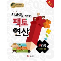 사고력을 키우는 팩토 연산 P03 : 작은 수의 뺄셈, 매스티안출판사